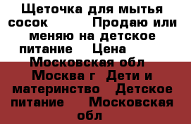 Щеточка для мытья сосок Pigeon. Продаю или меняю на детское питание  › Цена ­ 150 - Московская обл., Москва г. Дети и материнство » Детское питание   . Московская обл.